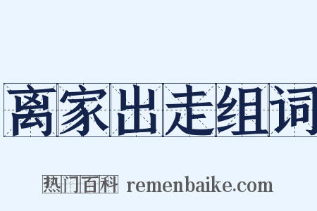 离家出走组词是什么意思的图片